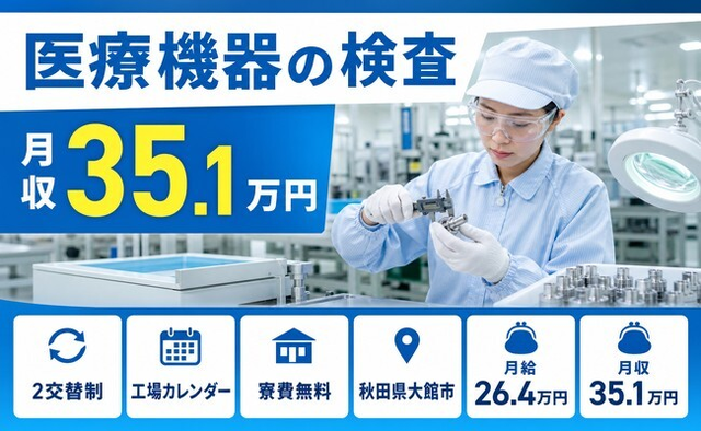 住み込みで働ける医療機器の検査＜秋田県大館市＞寮費無料・月収例35.1万円の詳細画像