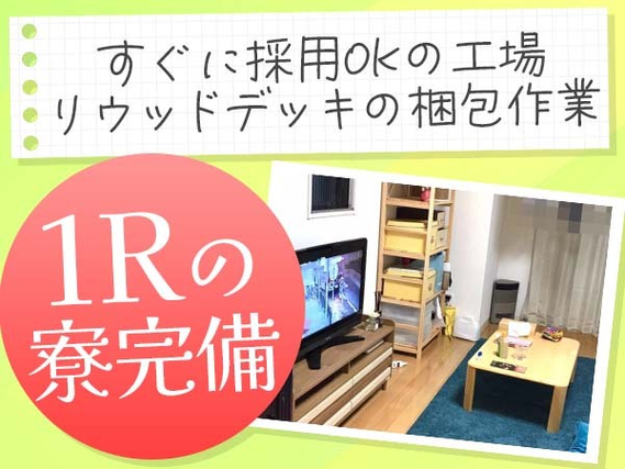 ☆寮完備のお仕事!未経験OK♪◆スグ採用OKの工場内スタッフの詳細画像