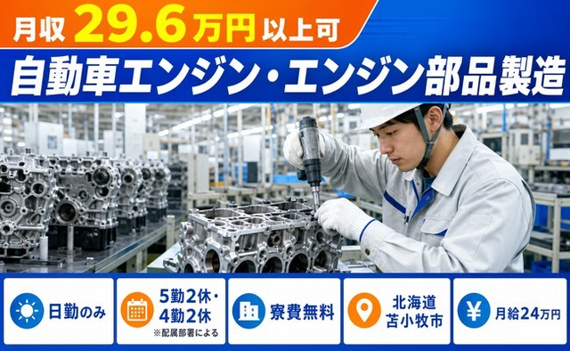 【寮費無料】苫小牧市で自動車エンジン・エンジン部品の製造｜月給24万円・日勤のみの詳細画像