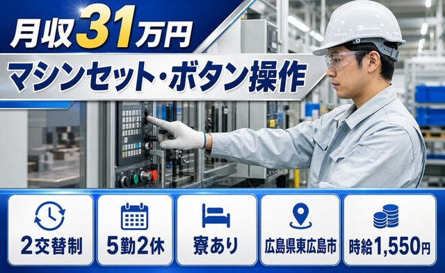 広島県東広島市の寮完備求人！マシンのセット・ボタン操作・月収例31万円の詳細画像