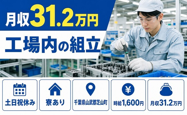 千葉県芝山町の寮完備求人！工場内の組立・時差出勤・土日祝休みの詳細画像