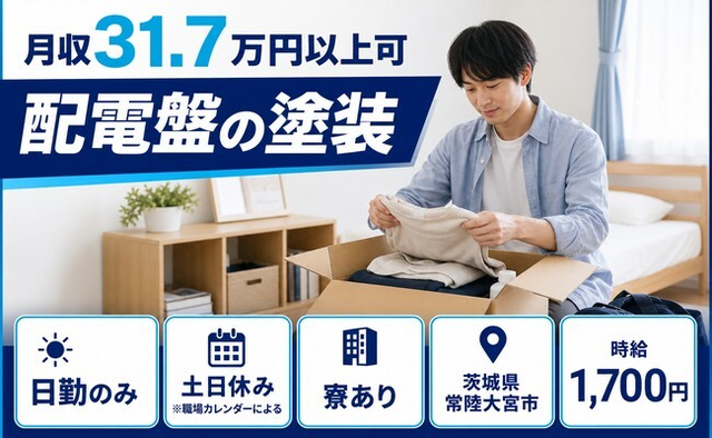 常陸大宮市へ引っ越して配電盤の塗装◎寮完備・土日休み・日勤のみの詳細画像