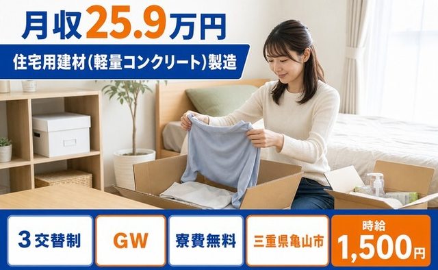 住まいも仕事も亀山市で◆住宅用建材（軽量コンクリート）の製造｜寮費無料・時給1,500円の詳細画像