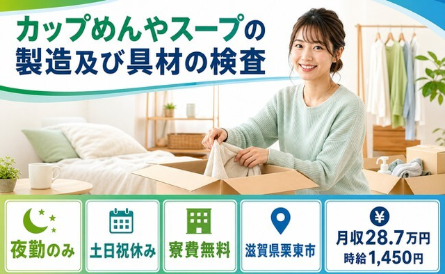 栗東市×寮費無料◆カップめんやスープの製造及び具材の検査 （流れ作業）／土日祝休みの詳細画像