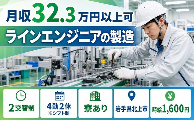 岩手県北上市の寮完備求人！ラインエンジニアの製造・時給1,600円の詳細画像