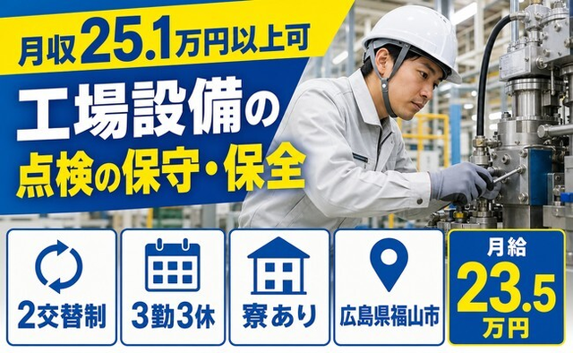 【寮完備】福山市で工場設備の点検の保守・保全｜未経験OK・車通勤OKの詳細画像