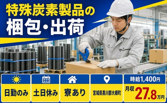 大郷町へ引っ越して特殊炭素製品の仕分け・ピッキング◎寮完備・土日休みの詳細画像