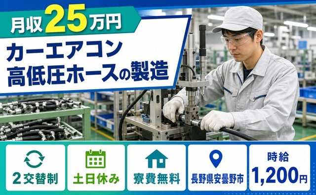 安曇野市×寮費無料◆カーエアコン高低圧ホースの製造／2交替制の詳細画像