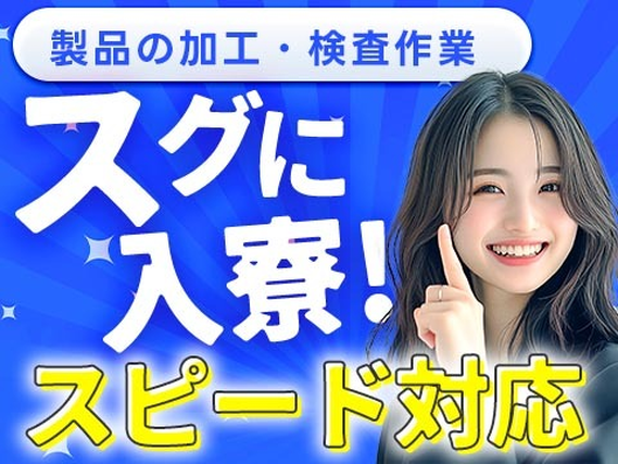 【宮城県】ピンチに嬉しい≪前払い制度≫あります〜♪未経験OKの工場スタッフ!の詳細画像