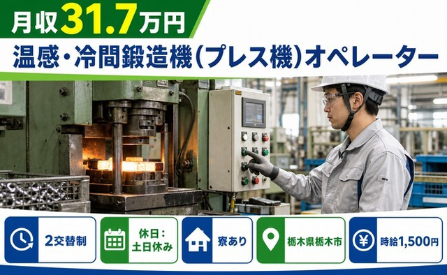 【寮完備】栃木市で温感・冷間の鍛造機(プレス機)オペレーター｜土日休みの詳細画像