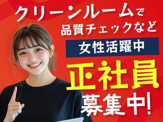 「正社員×カンタン作業×女性活躍中」◆クリーンルーム◆社宅完備!◇電子部品の検査・組立!の詳細画像