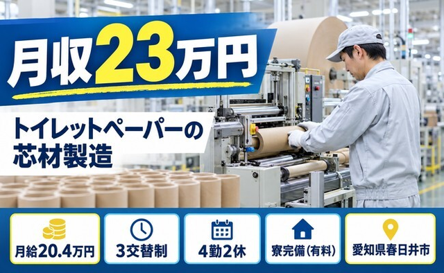 【寮完備】春日井市でトイレットペーパーの芯材の製造｜3交替制・未経験OKの詳細画像