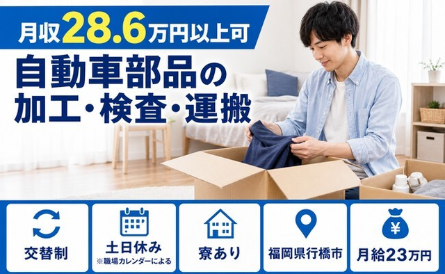 行橋市×寮完備◆自動車部品の加工・検査・運搬／月給23万円・土日休みの詳細画像