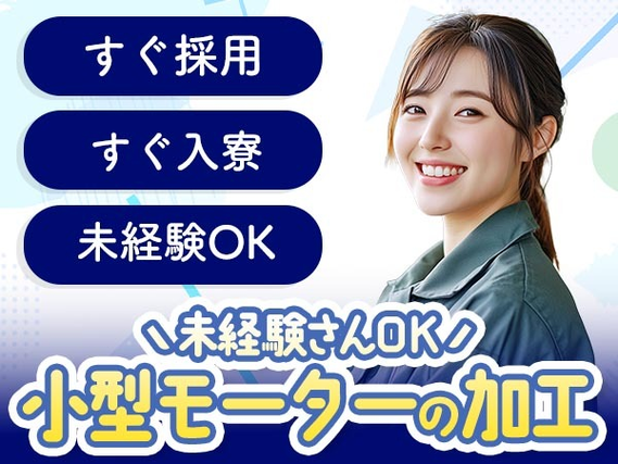 【未経験活躍中!】◎超レア！な住み込み求人♪工場内の作業スタッフ〜♪の詳細画像