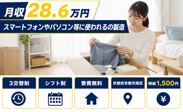 京都府京都市南区の寮費補助あり求人！パソコン等に使われるの製造・2交替制の詳細画像