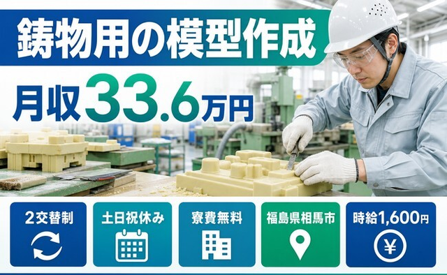 相馬市へ引っ越して鋳物用の模型作成、修正の製造◎寮費無料・時給1,600円の詳細画像