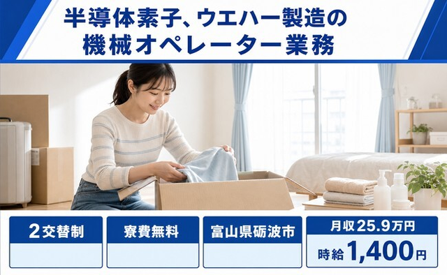 砺波市へ引っ越して半導体素子、ウエハーの機械オペレーター業務◎寮費無料・未経験OKの詳細画像