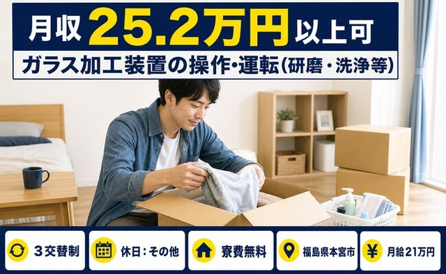福島県本宮市の寮費無料求人！ガラスの加工装置の操作・運転（研磨・洗浄等）・月給21万円の詳細画像