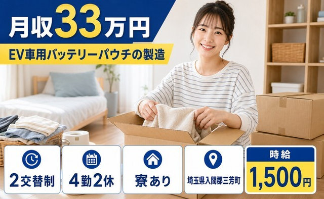埼玉県三芳町の寮完備求人！EV車用バッテリーパウチの製造・月収例33万円の詳細画像