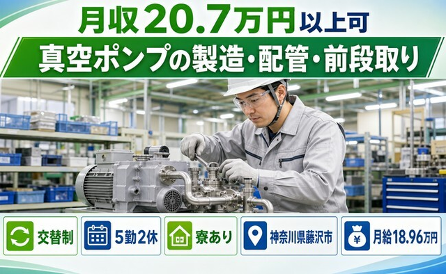 【寮完備】藤沢市で真空ポンプの製造・配管・前段取り｜未経験OK・車通勤OKの詳細画像