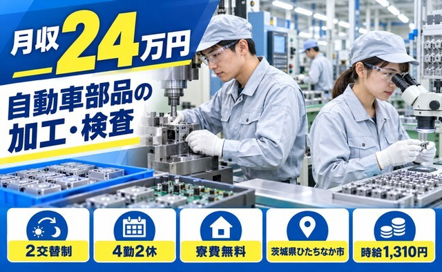 自動車部品の加工、検査（茨城県ひたちなか市）寮費無料で未経験OK・残業少なめの詳細画像