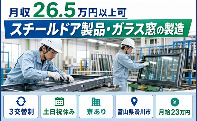滑川市へ引っ越してスチールドア製品・ガラス窓の製造◎寮費補助あり・土日祝休みの詳細画像