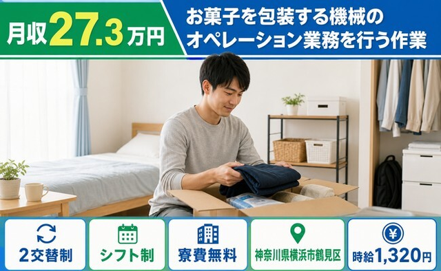 横浜市鶴見区×寮費補助あり◆お菓子の包装する機械のオペレーション業務を行う作業／2交替制の詳細画像