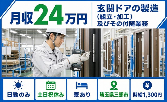 住まいも仕事も三郷市で◆玄関ドアの製造（組立・加工）及びその付随業務｜寮完備・土日祝休みの詳細画像
