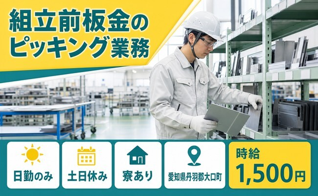 【寮完備】大口町で組立前板金のピッキング業務｜土日休み・日勤のみ・時給1,500円の詳細画像