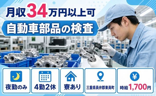 東員町×寮完備◆自動車部品の検査／月収例34万円・時給1,700円の詳細画像
