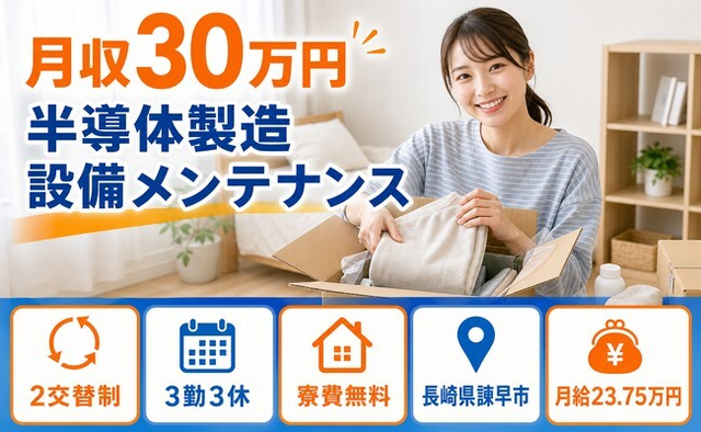 長崎県諫早市の寮費無料求人！半導体の製造 設備メンテナンス・月収例30万円の詳細画像