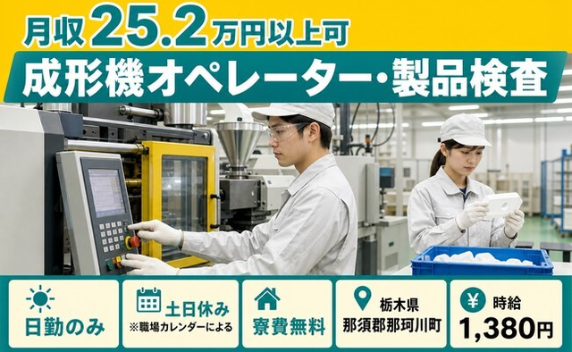栃木県那珂川町の寮費無料求人！成形機オペレーター・製品検査・土日休みの詳細画像