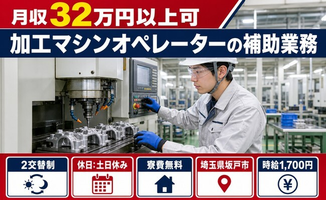 【寮費無料】坂戸市で自動車部品の加工マシンオペレーターの補助業務｜時給1,700円の詳細画像