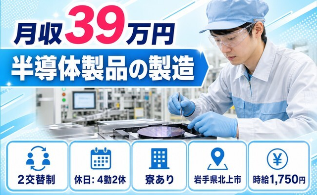 北上市へ引っ越して半導体製品の製造◎寮費補助あり・時給1,750円・月収例39万円の詳細画像