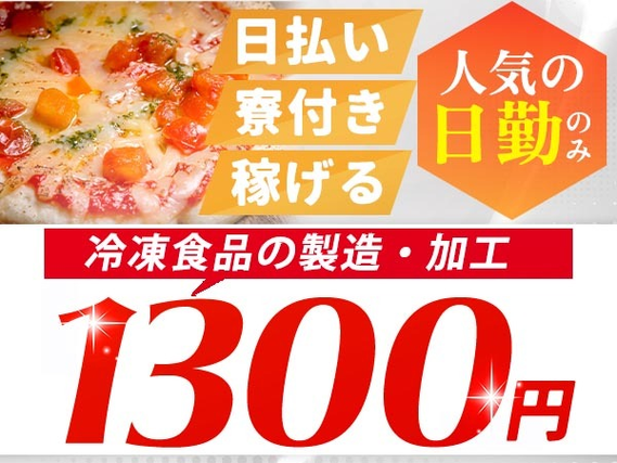 【冷凍食品の製造・加工業務】17時までの日勤専属!≪時給1300円★未経験OK≫20代〜60代の男女スタッフ活躍中!の詳細画像