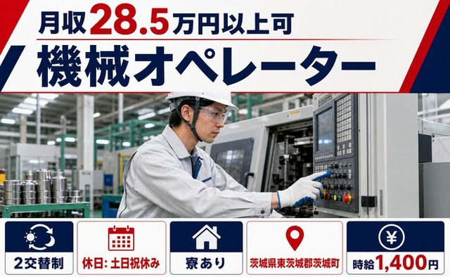 茨城町へ引っ越して機械のオペレーター◎寮完備・土日祝休み・未経験OKの詳細画像