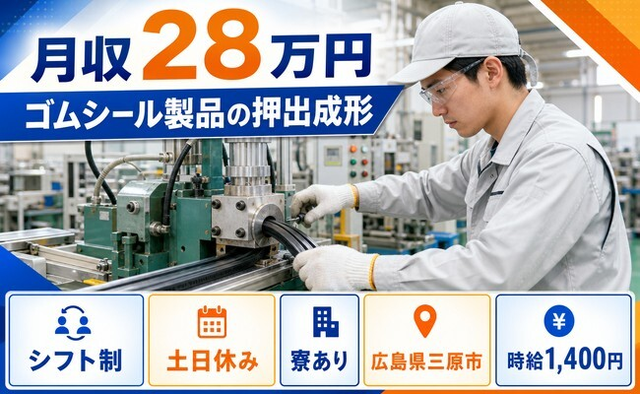 広島県三原市の寮完備求人！ゴムシール製品の押出の製造・交替制・土日休みの詳細画像