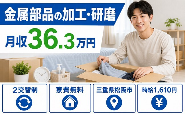 松阪市へ引っ越して金属部品の加工・研磨◎寮費無料・月収例36.3万円の詳細画像