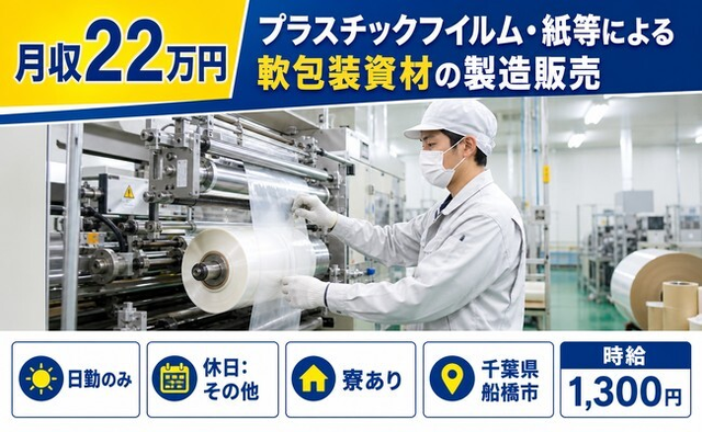 船橋市×寮完備◆朋和産業習志野(製袋・日勤)の包装資材の製造販売／日勤専属の詳細画像