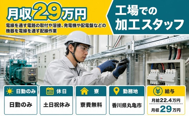 丸亀市×寮費無料◆電線を通す電路の取付の加工／月給22.4万円・土日祝休みの詳細画像