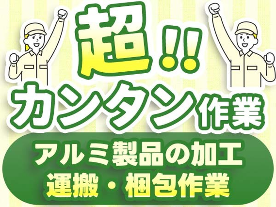 <ラクラク作業!>梱包や運搬作業! ★それでガッツリ稼げる高収入!しかも未経験OKの工場内スタッフの詳細画像