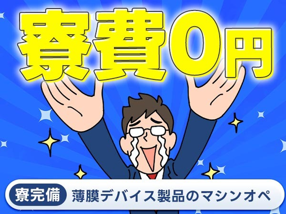 【月給25万稼げる!!】★≪正社員≫になれるチャンス♪ ★寮付き工場スタッフ〜の詳細画像