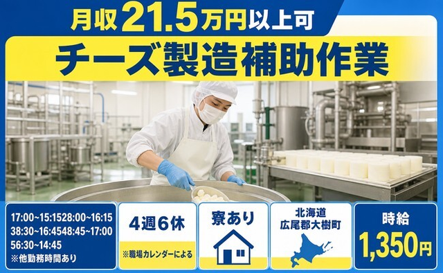 住まいも仕事も大樹町で◆チーズの製造補助作業｜寮完備・未経験OKの詳細画像