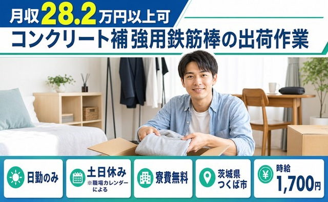 コンクリート補強用鉄筋棒の出荷作業（茨城県つくば市）寮費無料で土日休み・日勤のみの詳細画像