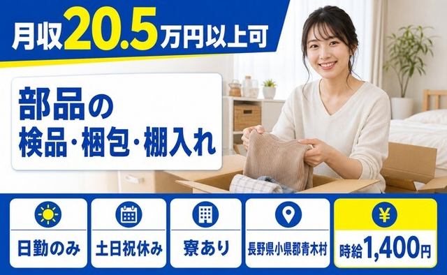長野県青木村の寮完備求人！部品の検品・梱包・棚入れ・土日祝休み・日勤のみの詳細画像