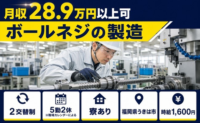 ボールネジの製造（福岡県うきは市）寮完備で時給1,600円・未経験OKの詳細画像