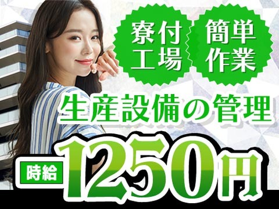 ★土日休み！☆時給1,250円〜★カンタン作業の詳細画像