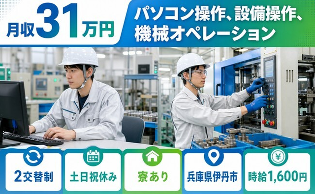 伊丹市へ引っ越してパソコンの操作、設備操作、機械オペレーション◎寮完備・土日祝休みの詳細画像