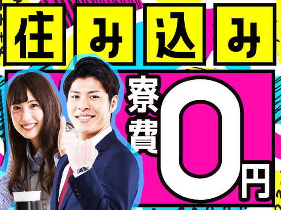 特別賞与＼50万円／＋寮完備＆補助あり♪◆未経験ＯＫ！月収【29万円】以上可！年間休日120日☆の詳細画像