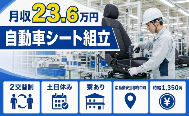 住み込みで働ける自動車シートの組立＜広島県府中町＞寮完備・土日休みの詳細画像
